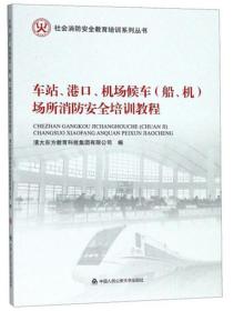 车站、港口、机场候车（船、机）场所消防安全培训教程/社会消防安全教育培训系列丛书