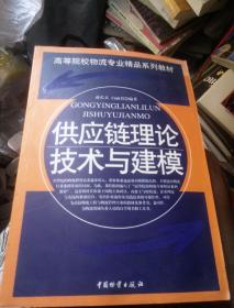 供应链理论技术与建模