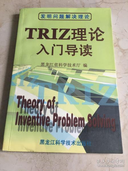 TRIZ理论入门导读