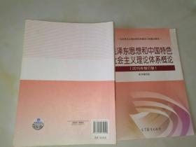 毛泽东思想和中国特色社会主义理论体系概论（2015年修订版）