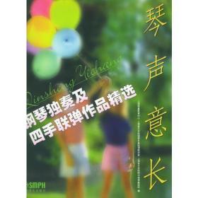 琴声意长：钢琴独奏及四手联弹作品精选