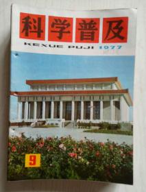 1977年科学普及全年12册合售