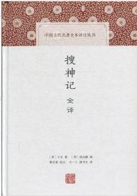 中国古代名著全本译注丛书：搜神记全译