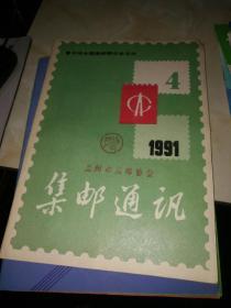 集邮通讯1991，1