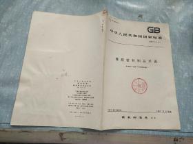 中华人民共和国 国家标准 橡胶密封制品术语 GB 5719-87
