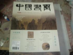 中国书画 2014年第1.2.3.4.5.7.8.9.10.11.12期，10册合售（包挂刷邮）