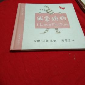 蒲蒲兰绘本馆·I Love系列：我爱妈妈