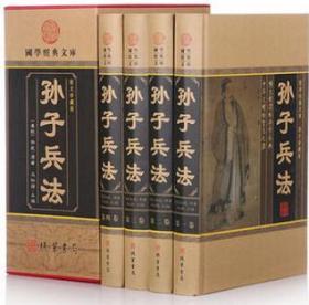孙子兵法（小插盒）  （16开4卷）