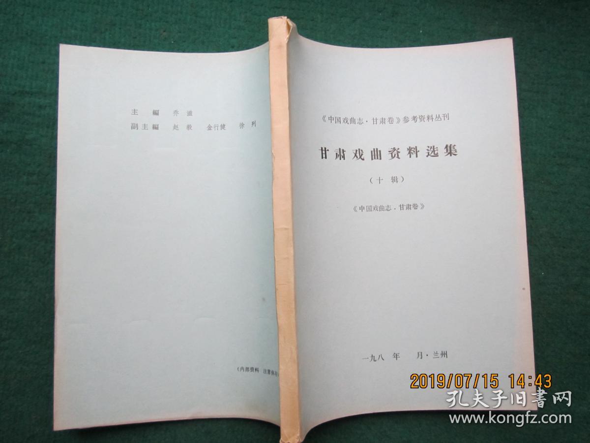《中国戏曲志。甘肃卷》参考资料丛书：甘肃戏曲资料选集（十辑）