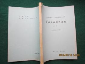 《中国戏曲志。甘肃卷》参考资料丛书：甘肃戏曲资料选集（十辑）