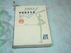 2005中国随笔年选