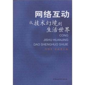 网络互动--从技术幻境到生活世界10422,1232