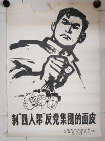 对开宣传画：《剥“四人帮”反党集团的画皮》78*54（cm），9张全，赠1977年历片3枚