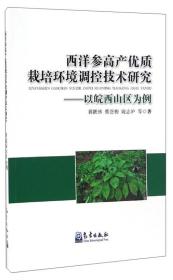 西洋参高产优质栽培环境调控技术研究：以皖西山区为例