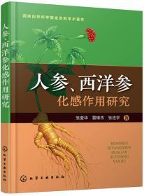 人参人工种植技术书籍 人参、西洋参化感作用研究