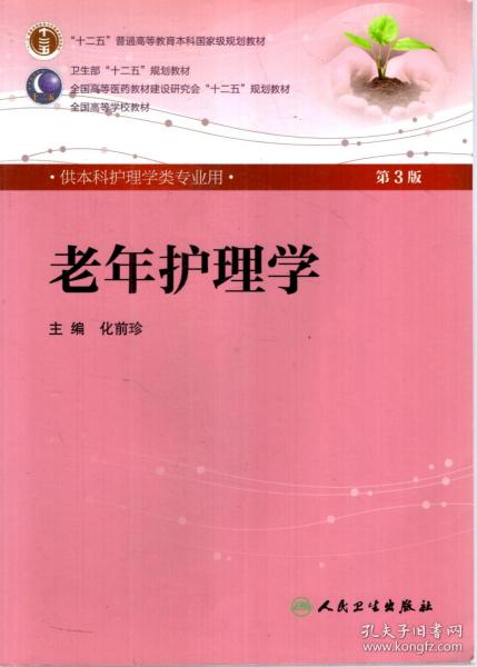 十二五普通高等教育本科国家级规划教材.供本科护理学类专业用.老年护理学.第3版