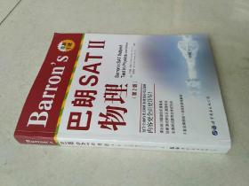 Barron's 巴朗 SATⅡ 物理（第2版）