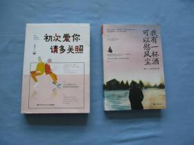 初次爱你请多关照、我有一杯酒可以慰凤尘【两本合售；9品；见图】