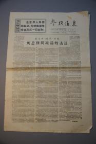 参考消息1971年6月7日第4544期