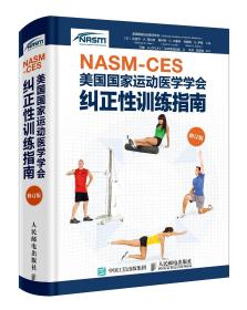 NASM-CES美国国家运动医学学会纠正性训练指南（修订版）