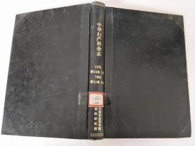 中华妇产科杂志1979年第14卷3-4/1980年第15卷1-4