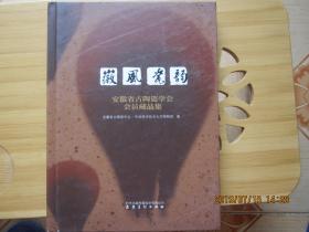 徽风瓷韵 安徽省古陶瓷学会会员藏品集