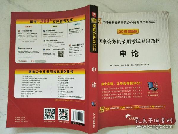 华图·2015国家公务员录用考试专用教材：申论（最新版）