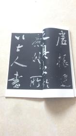 书迹名品丛刊 米元章 群玉堂米帖