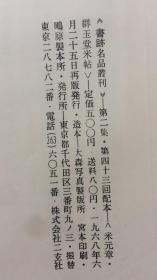 书迹名品丛刊 米元章 群玉堂米帖