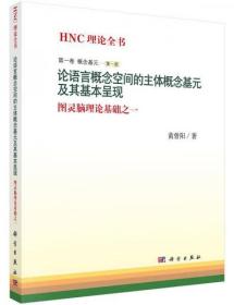 论语言概念空间的主体概念基元及其基本呈现