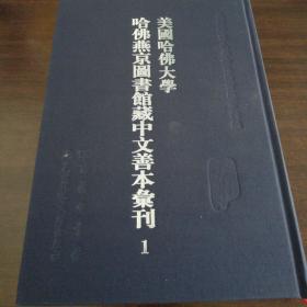 美国哈佛大学哈佛燕京图书馆中文善本彙刊