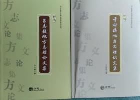 一手正版现货 新编吕志毅 于盼粘地方志理论文集 全二册 方志 吕