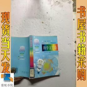 百年儿童文学精品库：科学文艺卷