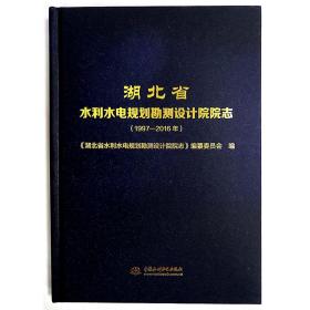 湖北省水利水电规划勘测设计院院志（1997-2016年）