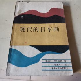 现代的日本画