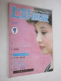 上影画报 1992年第9期