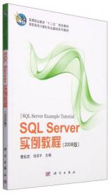 SQL Server实例教程（2008版）/高等职业教育“十二五”规划教材·高职高专计算机专业基础系列教材