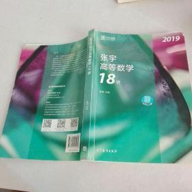 2019张宇高等数学18讲