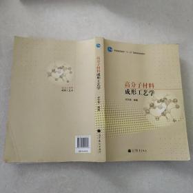 高分子材料成形工艺学