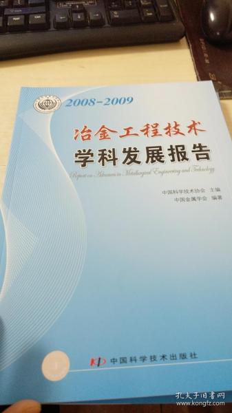 2008-2009冶金工程技术学科发展报告