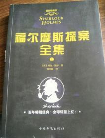 福尔摩斯探案全集：(套装共3册) 权威完整修订全译本，教育部语文