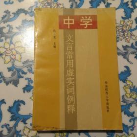 中学文言常用虚实词例释