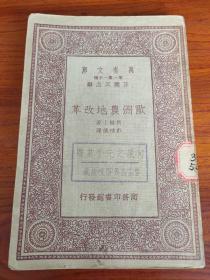 欧洲农地改革（有何敬之先生惠赠章）（初版 万有文库 第一集一千种 王云五主编）馆藏