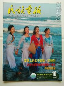 民族画报（2007年第10期，大16开铜版纸全彩印）多图实拍，包老保真