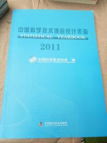 中国科学技术协会统计年鉴2011