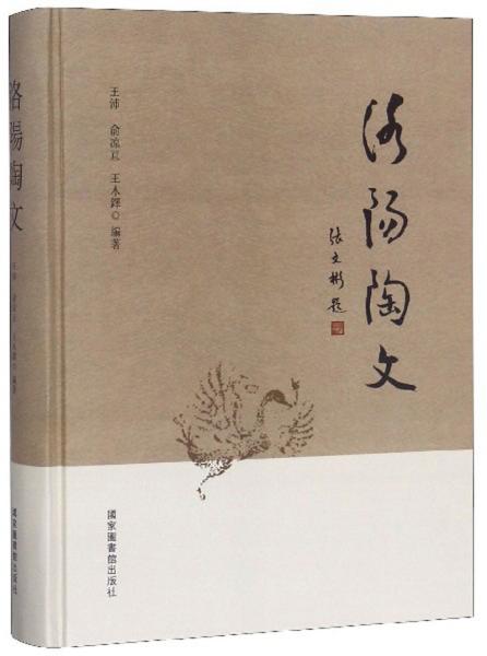 洛阳陶文  洛阳陶文，在清末民国时期，即引起了一些收藏家和学者的兴趣与重视。前辈学者如罗振玉、邓秋枚、范寿铭、文素松等人均有收藏和著述。近年来，一些文博单位、大专院校以及个人收藏者，依然重视砖瓦文字的收藏和研究。有鉴于此，《洛阳陶文》一书，收录多年来洛阳地区出土的400余条陶砖瓦文字。《洛阳陶文》中所说洛阳为古代洛阳京畿范围之内及其相近周边，大致包括洛阳市城乡以及河南省郑州市、焦作市、