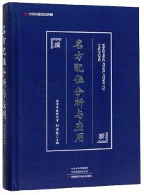 【正版速配】名方配伍分析与应用