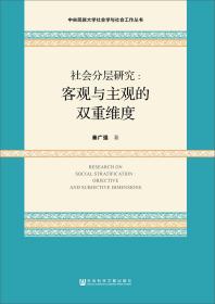 社会分层研究:客观与主观的双重维度