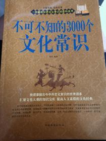 不可不知的3000个文化常识大全集