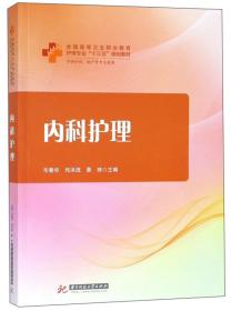 内科护理/全国高等卫生职业教育护理专业“十三五”规划教材